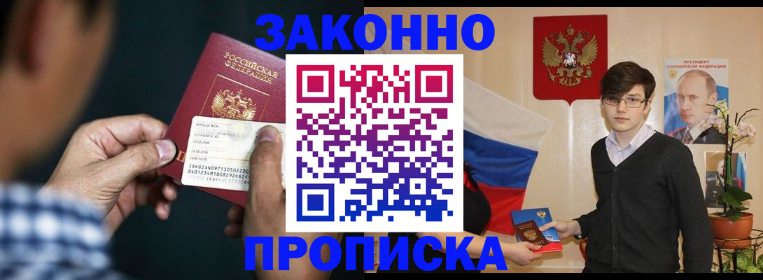 прописка 2025 в Дивногорске