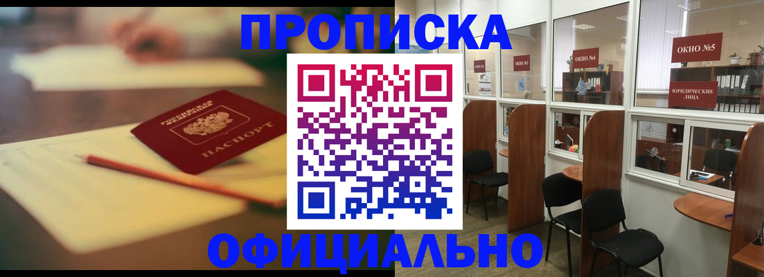 прописка 2025 в Дивногорске